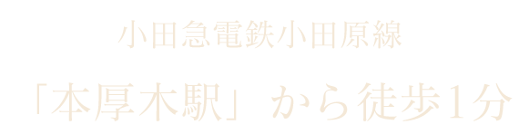 アクセス