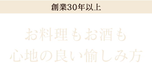 心地の良い愉しみ方