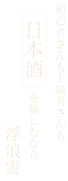 心地の良い愉しみ方