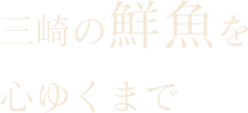 鮮魚を心ゆくまで