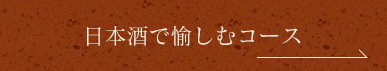 日本酒で愉しむコース