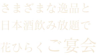 花ひらくご宴会