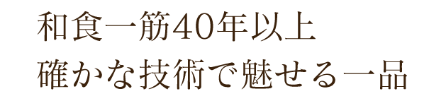 確かな技術で魅せる一品