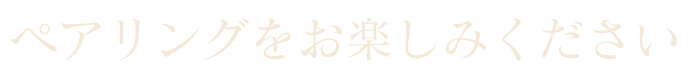 ペアリングをお楽しみください