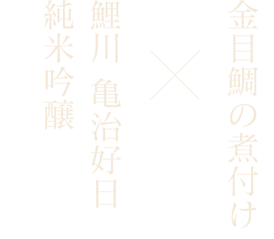 鯉川 亀治好日 純米吟醸