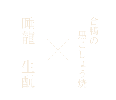 合鴨の黒こしょう焼