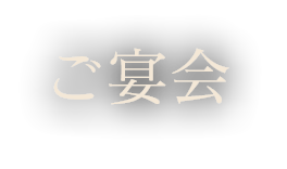 ご宴会