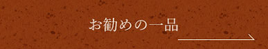 お勧めの一品