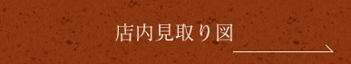 店内見取り図