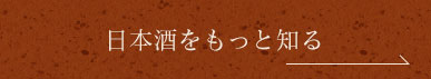 日本酒をもっと知る