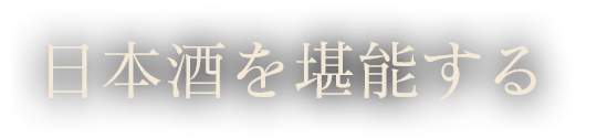 日本酒を堪能する