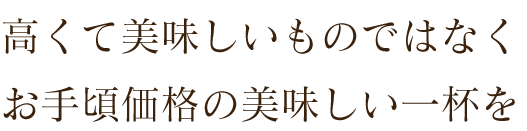 お手頃価格の美味しい一杯を