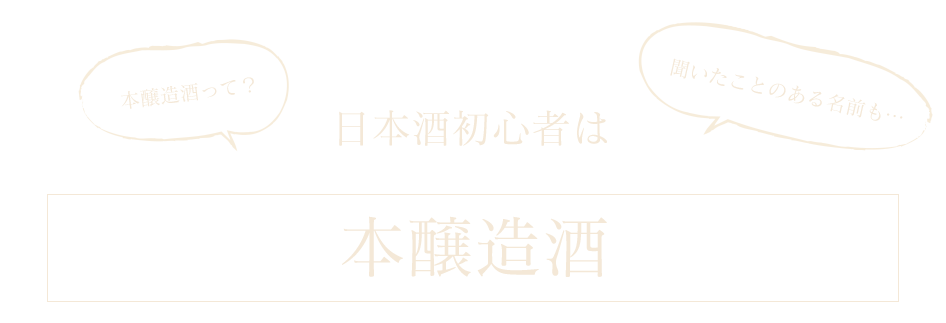 本醸造酒