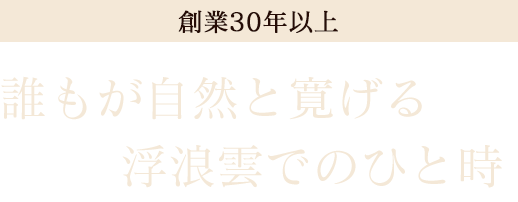 浮浪雲でのひと時