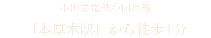 アクセス