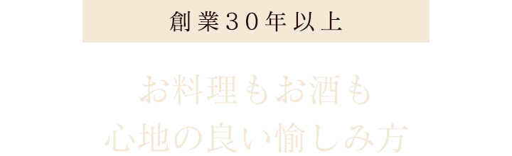 心地の良い愉しみ方