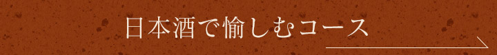 日本酒で愉しむコース