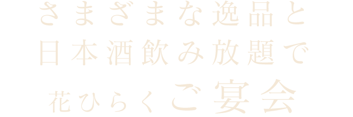 花ひらくご宴会