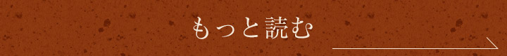 もっと読む 