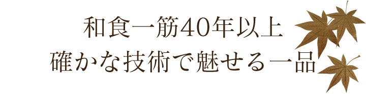 確かな技術で魅せる一品