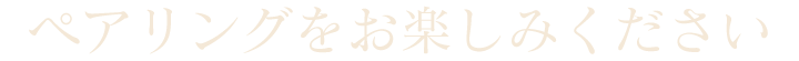 ペアリングをお楽しみください