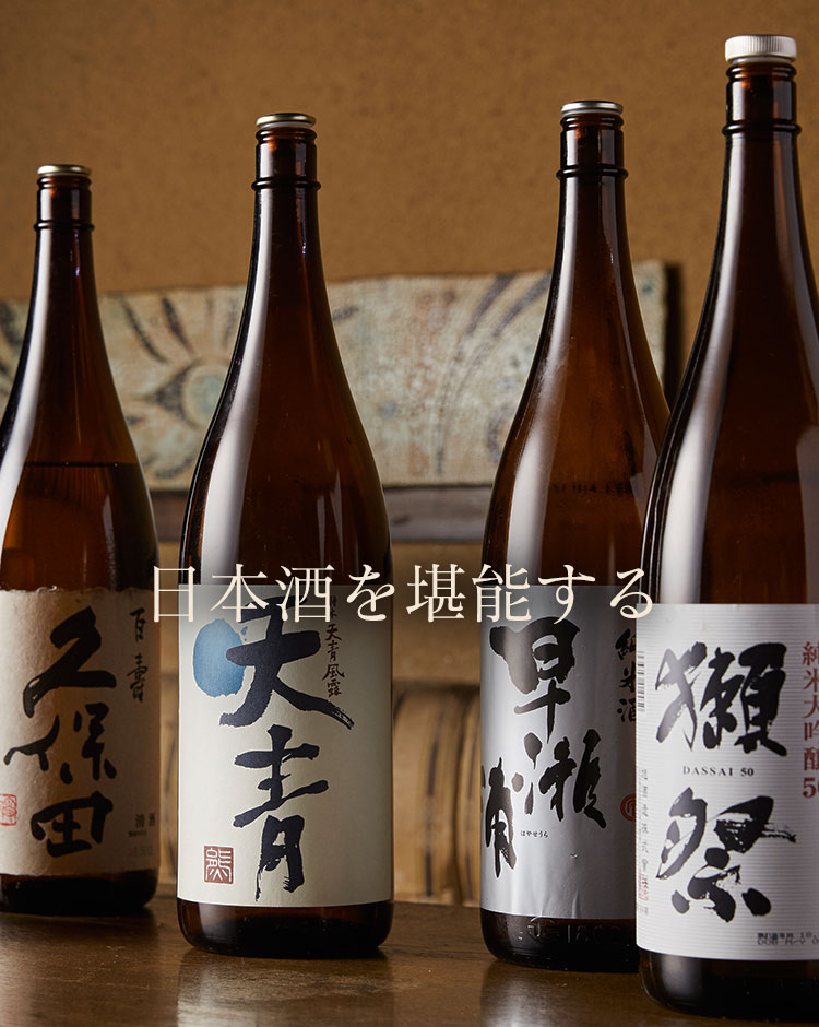 日本酒を堪能する