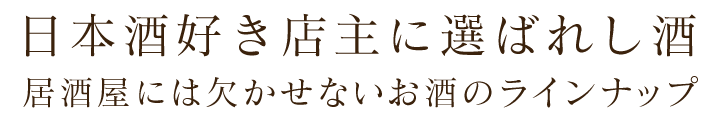 日本酒好き店主に選ばれし酒