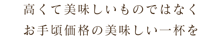 お手頃価格の美味しい一杯を