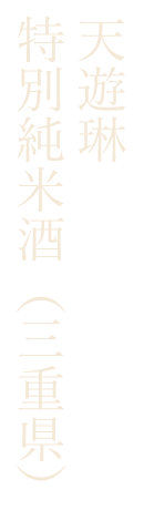 天遊琳　特別純米酒（三重県）