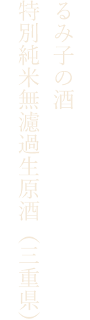 るみ子の酒特別純米無濾過生原酒（三重県）