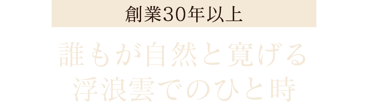 浮浪雲でのひと時